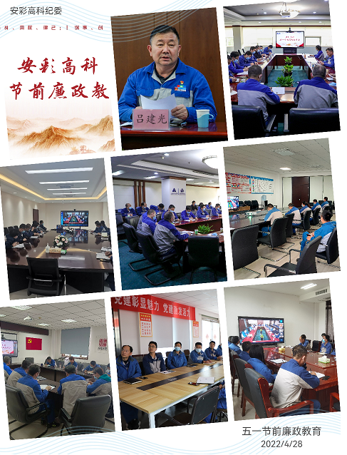 以清為美，以廉為榮——安彩高科紀委召開五一節前廉政教育會