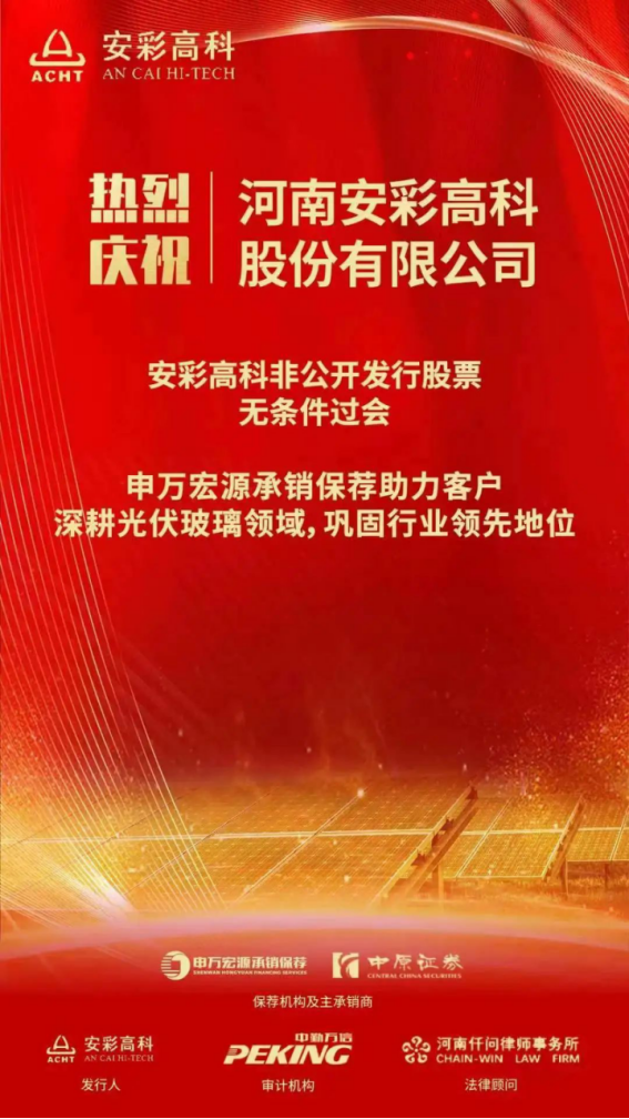 喜報！安彩高科非公開發行獲證監會審核通過