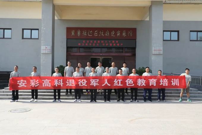 安彩高科組織優(yōu)秀退役軍人開(kāi)展紅色主題教育活動(dòng)
